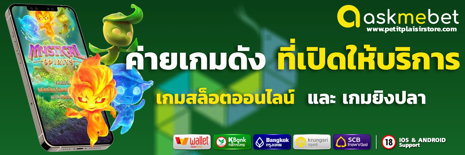 ค่าย askmebet