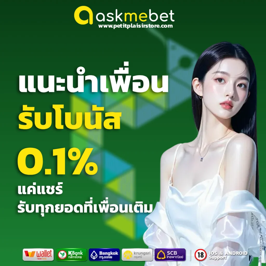 askmebet ติดต่อ