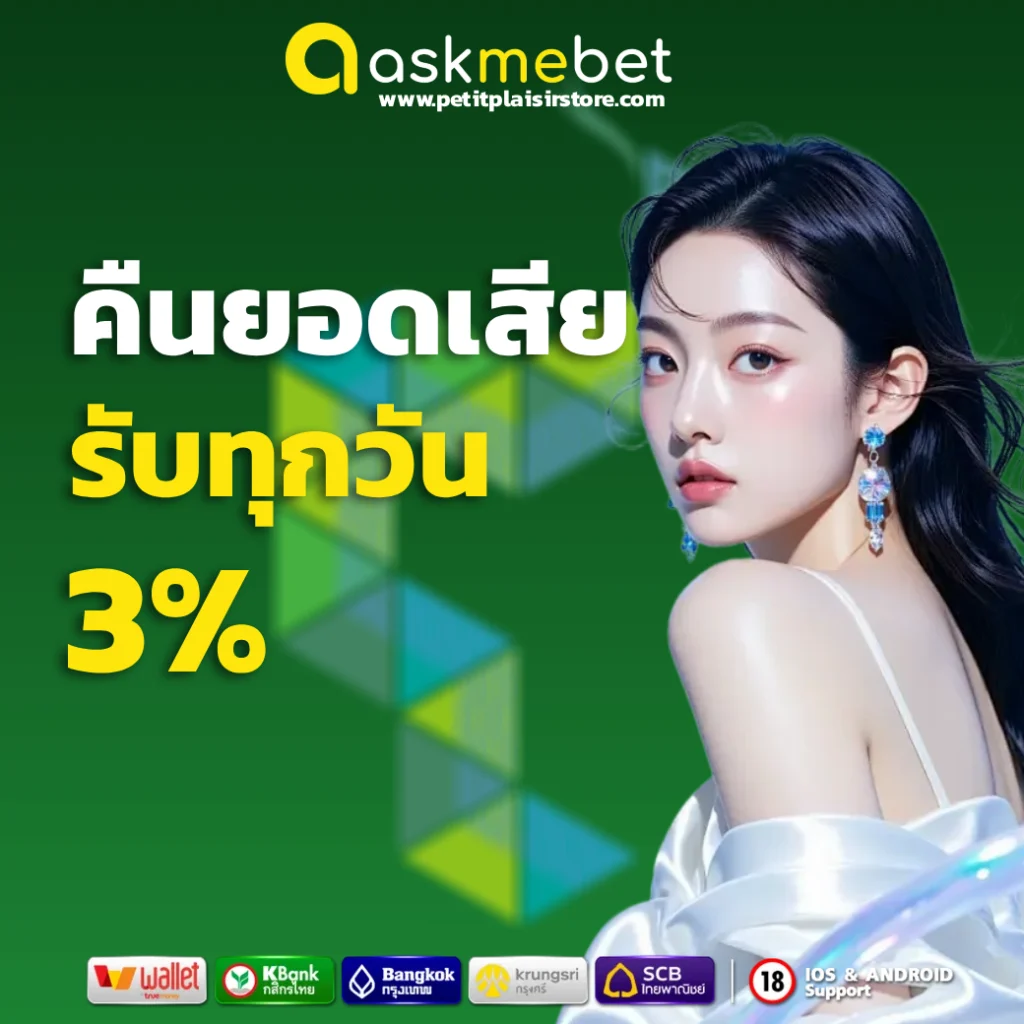askmebet เข้า สู่ ระบบ